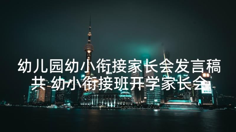 幼儿园幼小衔接家长会发言稿共 幼小衔接班开学家长会发言稿(优秀5篇)