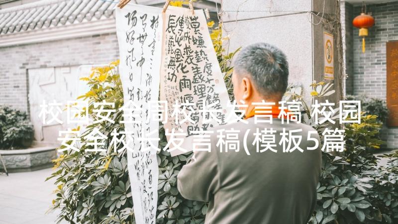 校园安全周校长发言稿 校园安全校长发言稿(模板5篇)