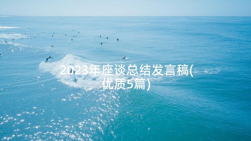 2023年座谈总结发言稿(优质5篇)