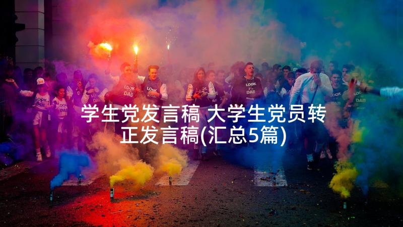 学生党发言稿 大学生党员转正发言稿(汇总5篇)