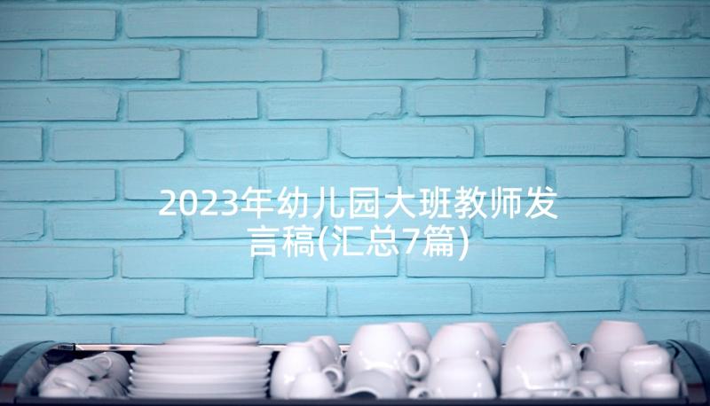 2023年幼儿园大班教师发言稿(汇总7篇)