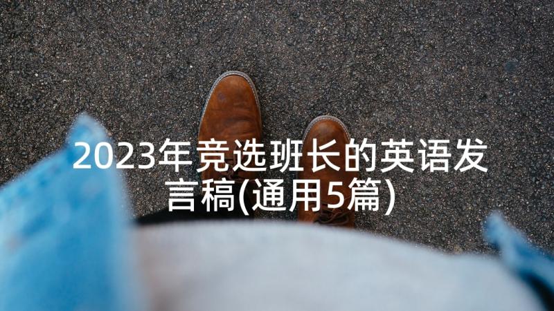 2023年竞选班长的英语发言稿(通用5篇)