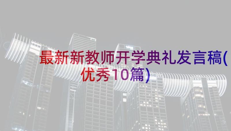 最新新教师开学典礼发言稿(优秀10篇)