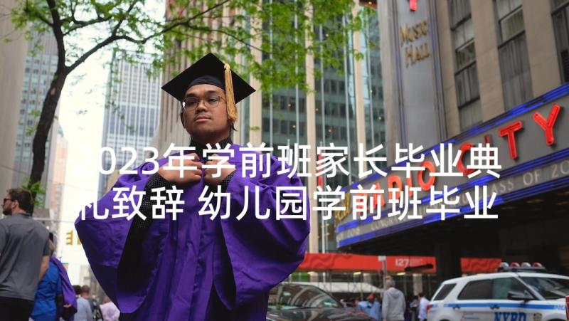 2023年学前班家长毕业典礼致辞 幼儿园学前班毕业的家长代表发言稿(优质5篇)