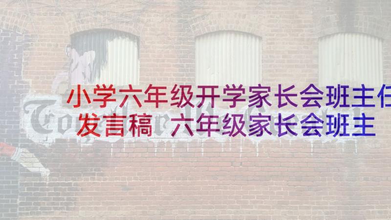 小学六年级开学家长会班主任发言稿 六年级家长会班主任发言稿(精选8篇)