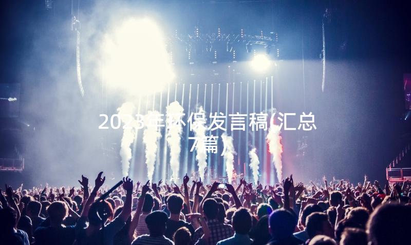 2023年环保发言稿(汇总7篇)