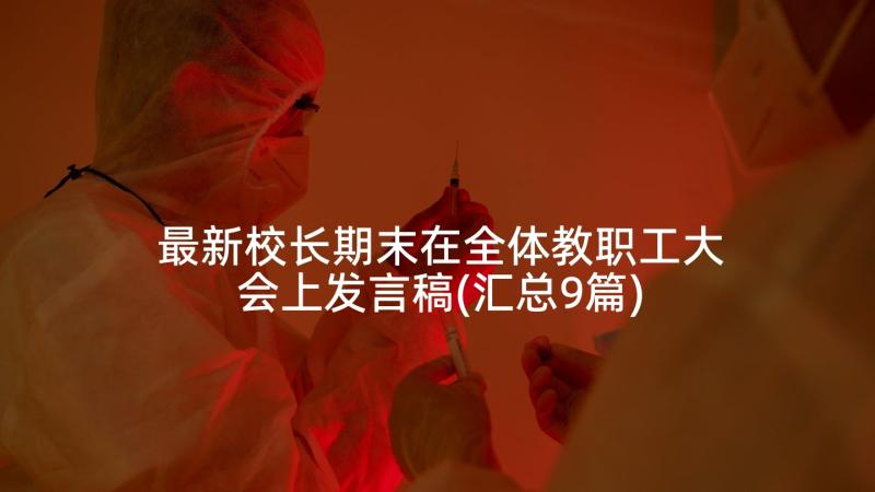 最新校长期末在全体教职工大会上发言稿(汇总9篇)