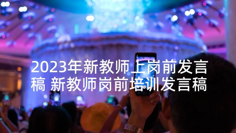 2023年新教师上岗前发言稿 新教师岗前培训发言稿(精选5篇)