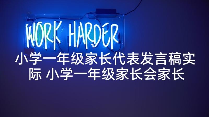 小学一年级家长代表发言稿实际 小学一年级家长会家长代表发言稿(汇总8篇)