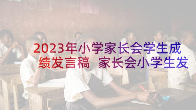 2023年小学家长会学生成绩发言稿 家长会小学生发言稿(通用6篇)