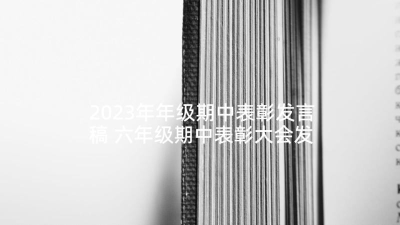 2023年年级期中表彰发言稿 六年级期中表彰大会发言稿(优秀6篇)