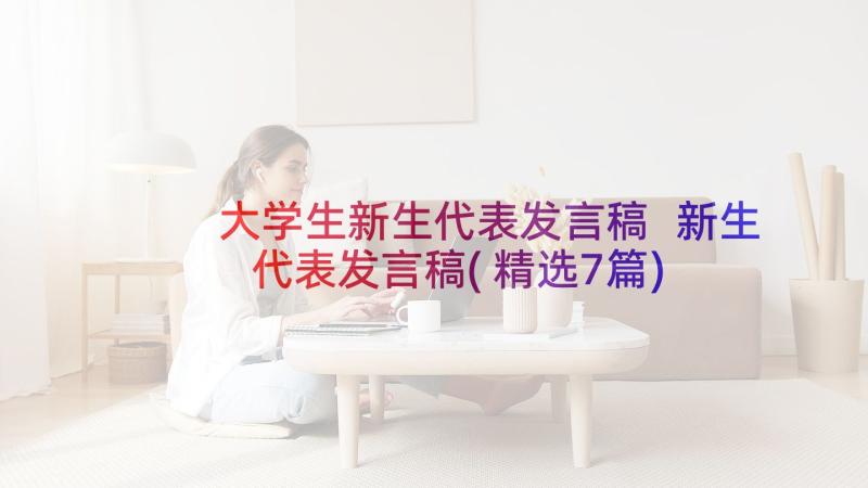 大学生新生代表发言稿 新生代表发言稿(精选7篇)