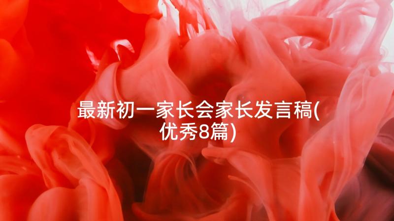 最新初一家长会家长发言稿(优秀8篇)