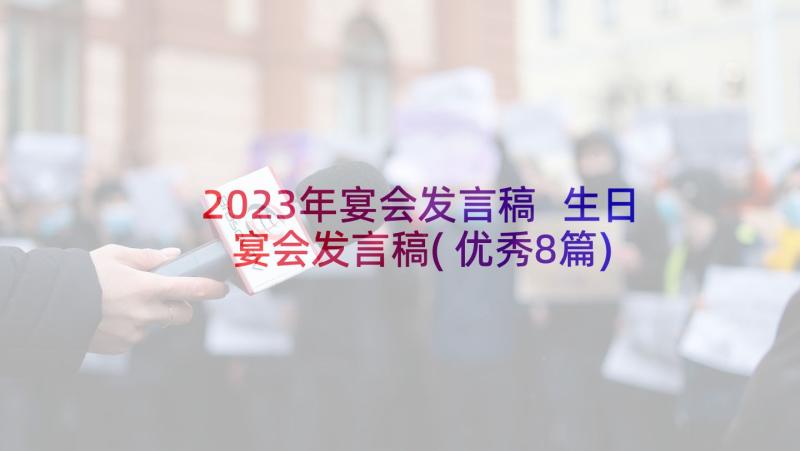 2023年宴会发言稿 生日宴会发言稿(优秀8篇)