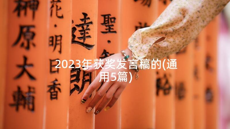 2023年获奖发言稿的(通用5篇)