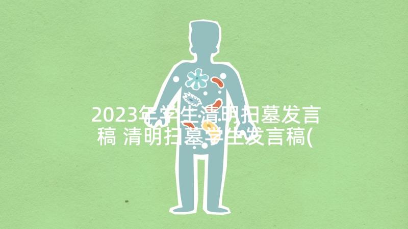 2023年学生清明扫墓发言稿 清明扫墓学生发言稿(大全5篇)