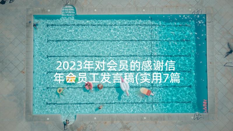 2023年对会员的感谢信 年会员工发言稿(实用7篇)