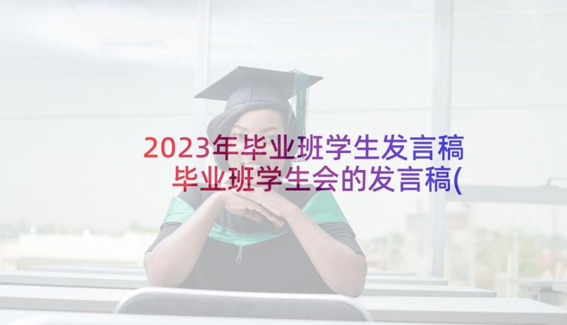 2023年毕业班学生发言稿 毕业班学生会的发言稿(实用6篇)