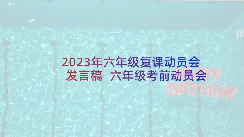 2023年六年级复课动员会发言稿 六年级考前动员会的发言稿(实用5篇)