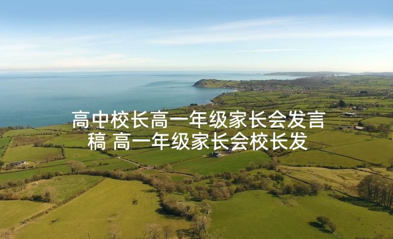 高中校长高一年级家长会发言稿 高一年级家长会校长发言稿(通用5篇)