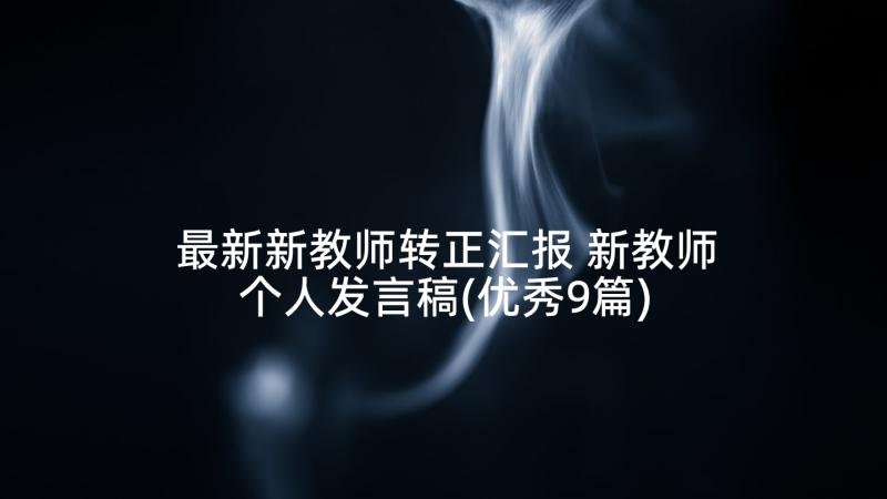 最新新教师转正汇报 新教师个人发言稿(优秀9篇)