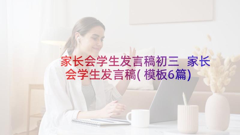 家长会学生发言稿初三 家长会学生发言稿(模板6篇)