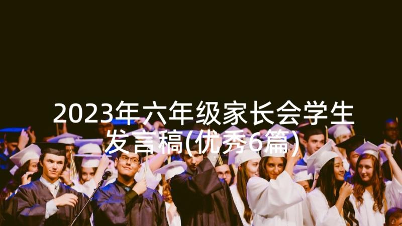 2023年六年级家长会学生发言稿(优秀6篇)