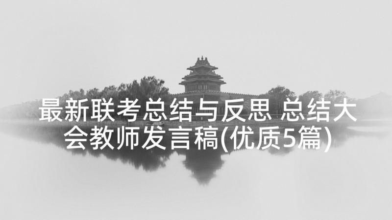 最新联考总结与反思 总结大会教师发言稿(优质5篇)