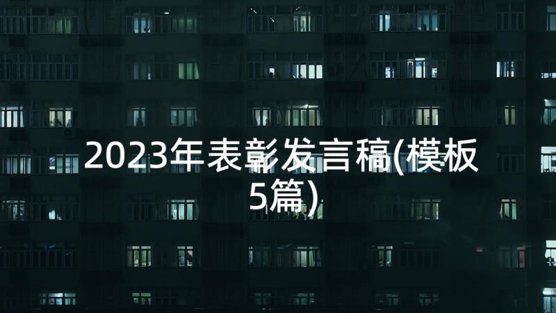 2023年表彰发言稿(模板5篇)