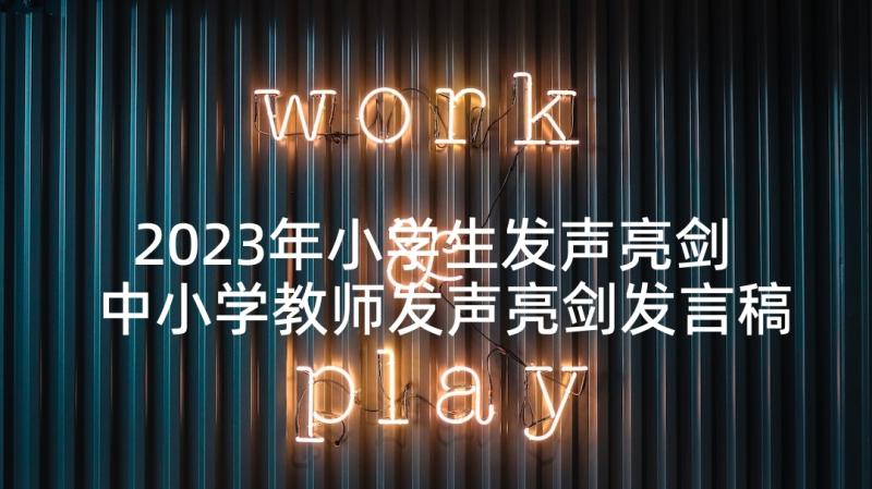 2023年小学生发声亮剑 中小学教师发声亮剑发言稿(通用5篇)