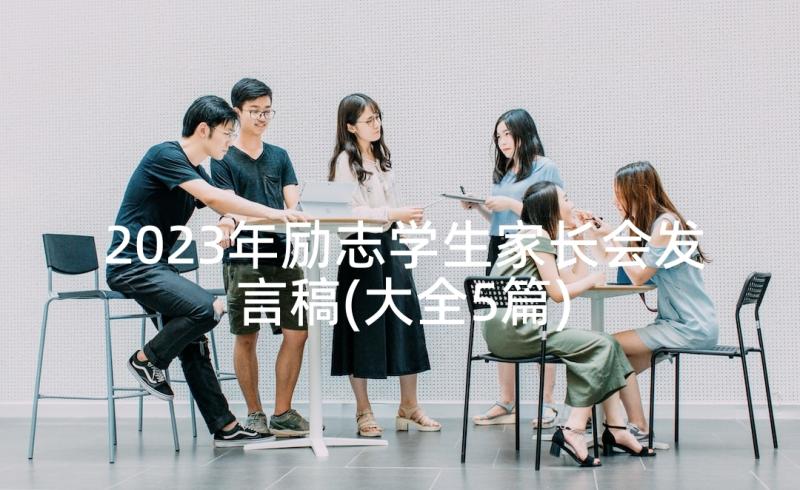 2023年励志学生家长会发言稿(大全5篇)