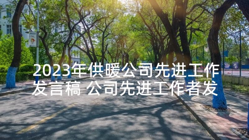 2023年供暖公司先进工作发言稿 公司先进工作者发言稿(精选5篇)