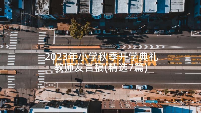 2023年小学秋季开学典礼教师发言稿(精选7篇)