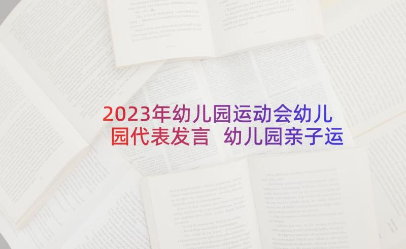 2023年幼儿园运动会幼儿园代表发言 幼儿园亲子运动会幼儿代表发言稿(大全6篇)