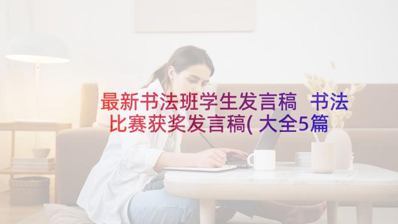 最新书法班学生发言稿 书法比赛获奖发言稿(大全5篇)