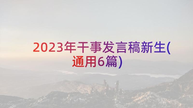 2023年干事发言稿新生(通用6篇)