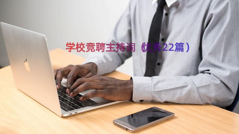 学校竞聘主持词（优秀22篇）