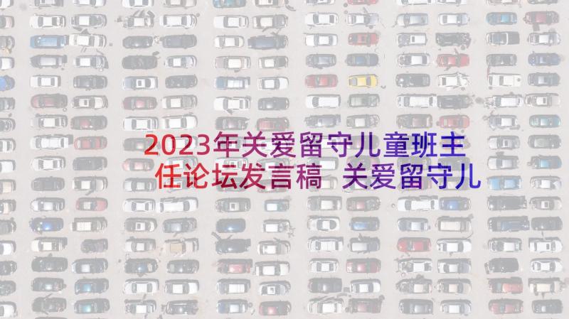 2023年关爱留守儿童班主任论坛发言稿 关爱留守儿童发言稿(大全5篇)