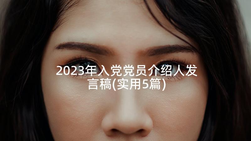 2023年入党党员介绍人发言稿(实用5篇)