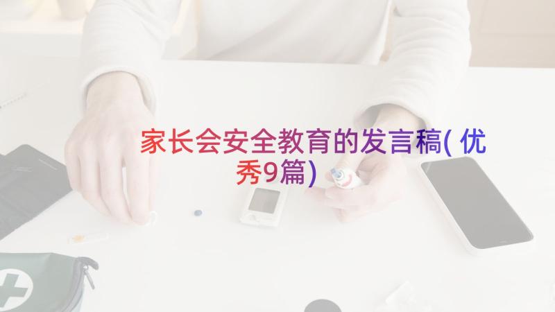 家长会安全教育的发言稿(优秀9篇)