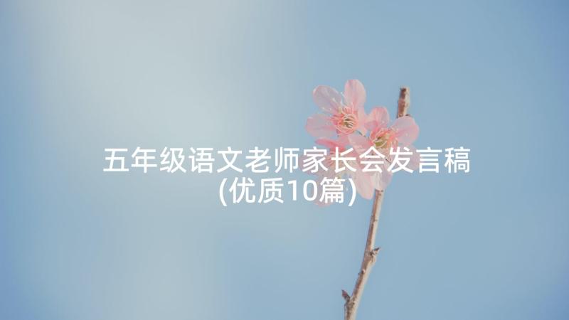 五年级语文老师家长会发言稿(优质10篇)