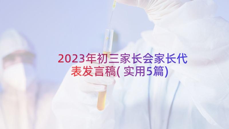 2023年初三家长会家长代表发言稿(实用5篇)