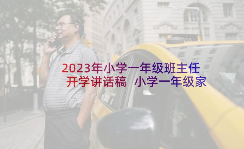 2023年小学一年级班主任开学讲话稿 小学一年级家长会班主任发言稿(优质10篇)