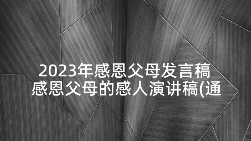 2023年感恩父母发言稿 感恩父母的感人演讲稿(通用5篇)