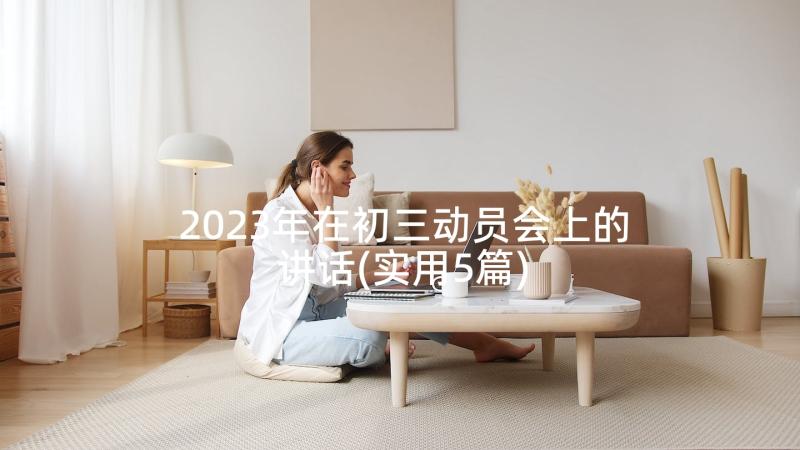 2023年在初三动员会上的讲话(实用5篇)