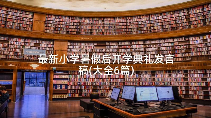 最新小学暑假后开学典礼发言稿(大全6篇)