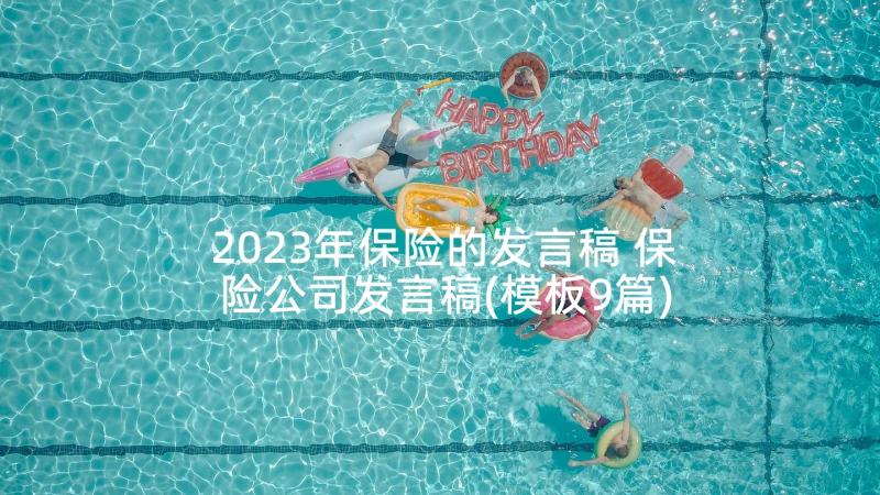 2023年保险的发言稿 保险公司发言稿(模板9篇)