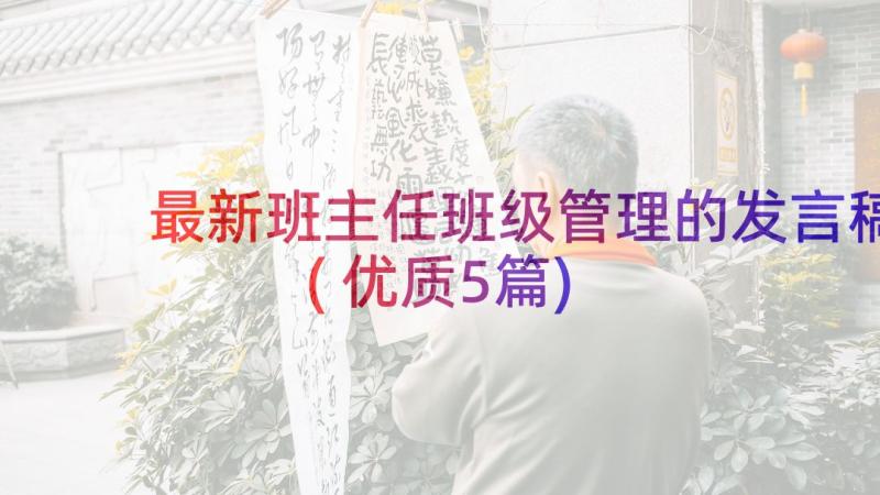 最新班主任班级管理的发言稿(优质5篇)