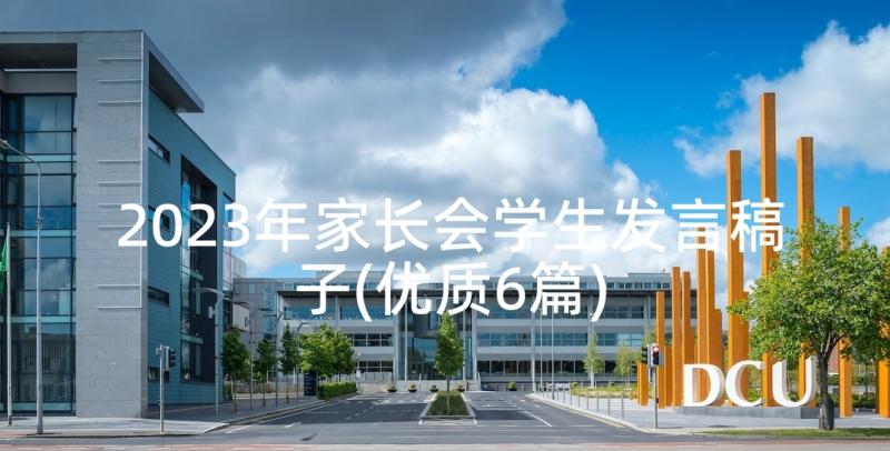 2023年家长会学生发言稿子(优质6篇)