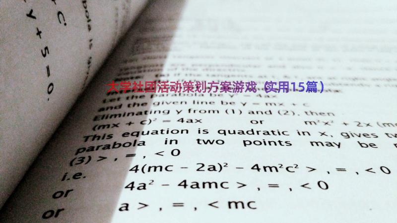 大学社团活动策划方案游戏（实用15篇）